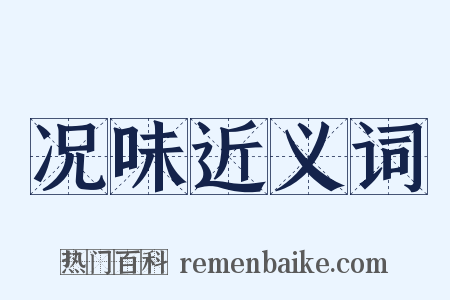 况味近义词是什么意思的图片